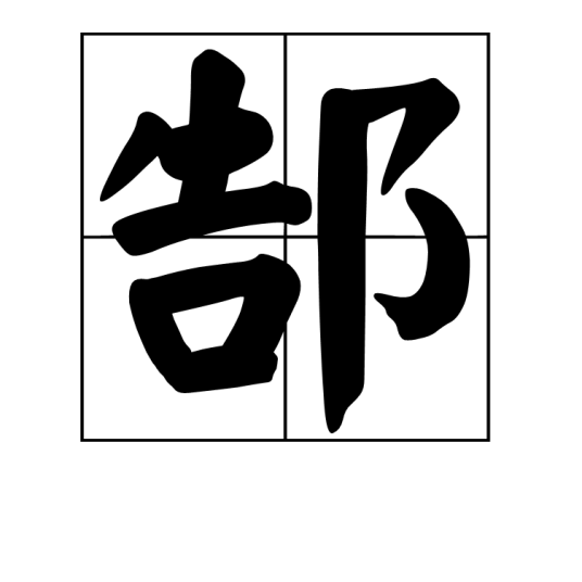 郜（中国汉字）