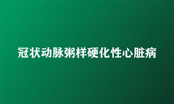 冠状动脉粥样硬化性心脏病