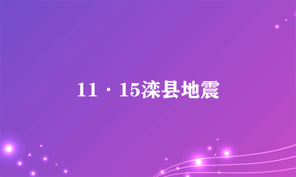 11·15滦县地震