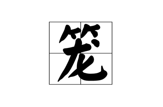 笼（汉语汉字）