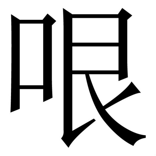 哏（汉字）