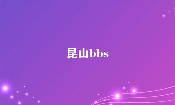 昆山bbs