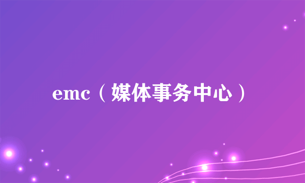 emc（媒体事务中心）