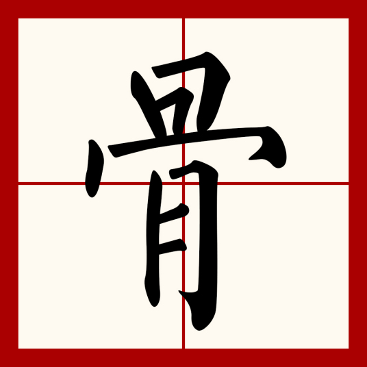 骨（汉语文字）