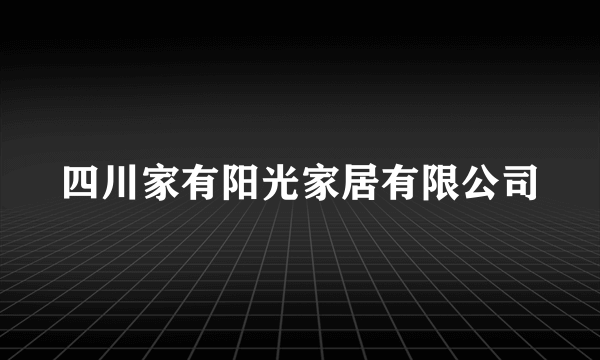 四川家有阳光家居有限公司