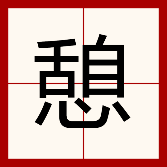 憩（汉字）