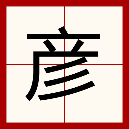 彦（汉语文字）