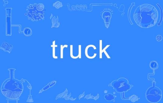 truck（英语单词）