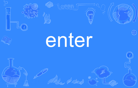 enter（英语单词）