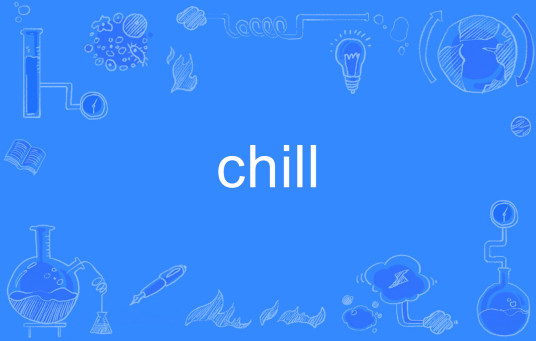 CHILL（英语单词）