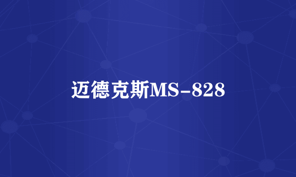 迈德克斯MS-828