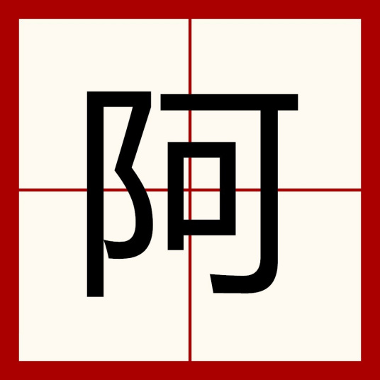 阿（汉语汉字）