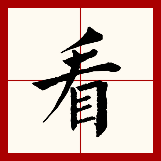 看（汉语文字）