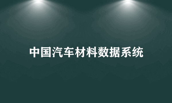 中国汽车材料数据系统