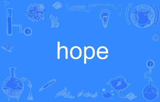 hope（英文单词）