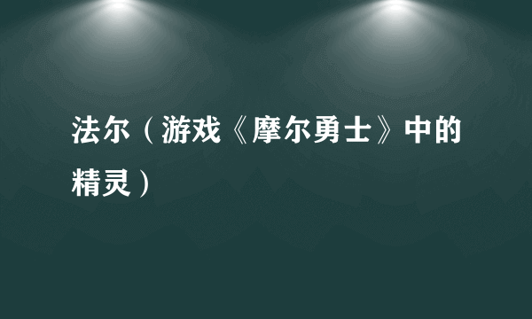 法尔（游戏《摩尔勇士》中的精灵）