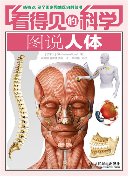 看得见的科学——图说人体