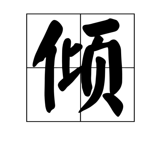 倾（汉语汉字）