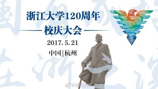 浙江大学120周年校庆