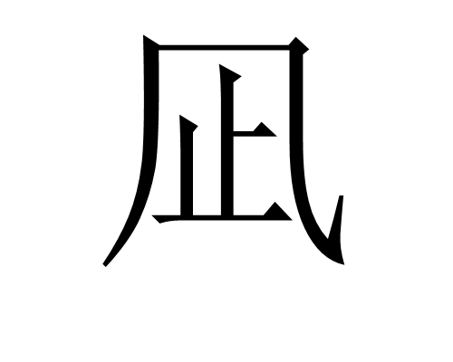 凪（和制汉字）