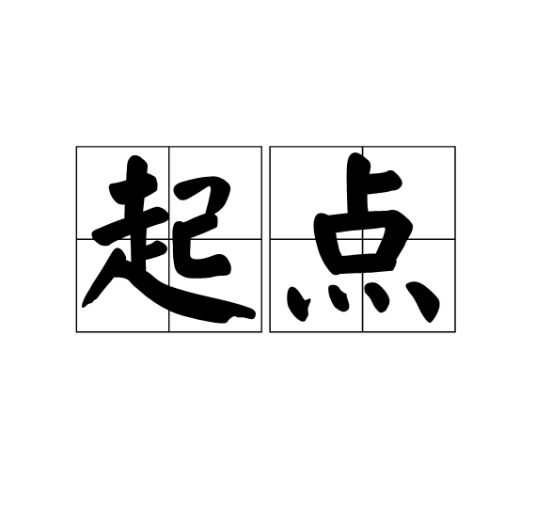 起点（词典解释）