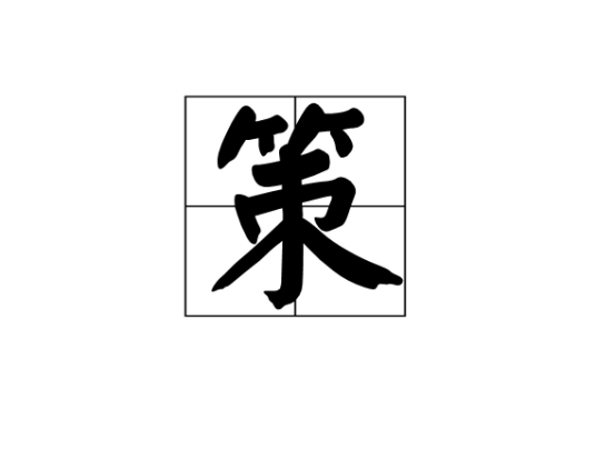 策（汉语汉字）