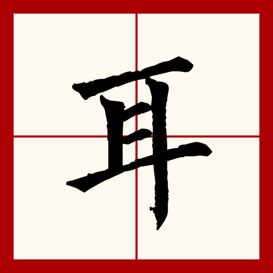 耳（汉语文字）