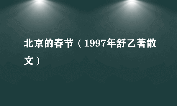 北京的春节（1997年舒乙著散文）