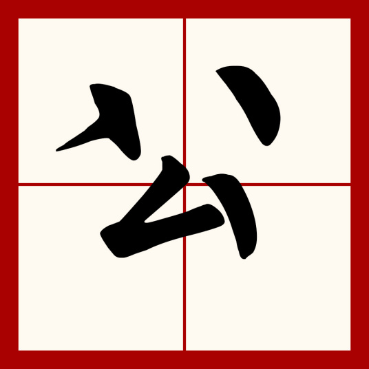 公（汉语汉字）