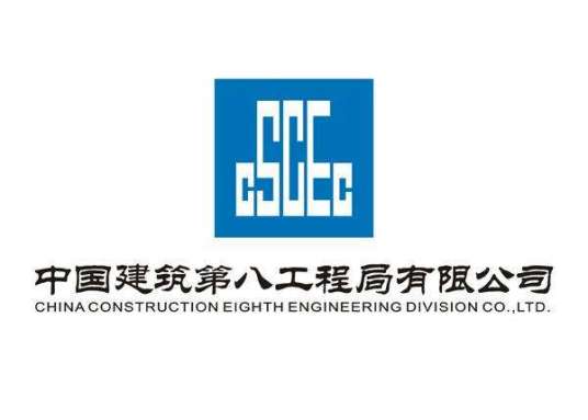 中国建筑第八工程局有限公司