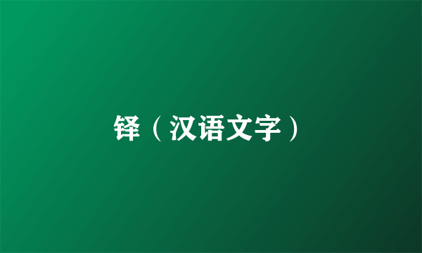 铎（汉语文字）