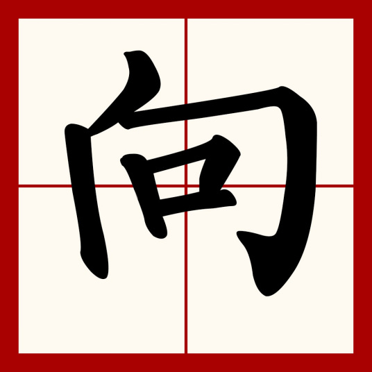 向（汉语文字）