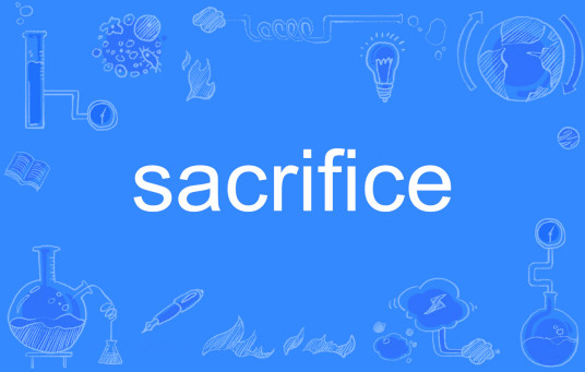 Sacrifice（英文单词）