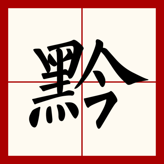 黔（汉字）