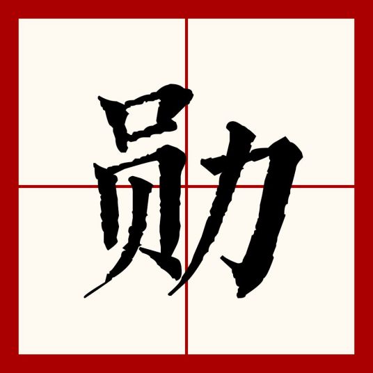 勋（汉语文字）