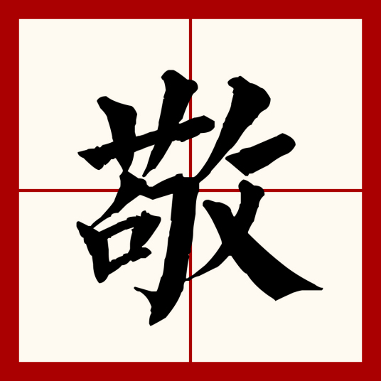 敬（汉语文字）