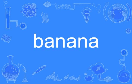 banana（英文单词）