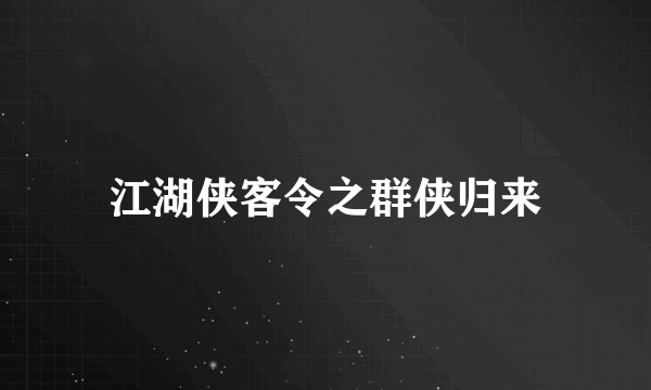 江湖侠客令之群侠归来