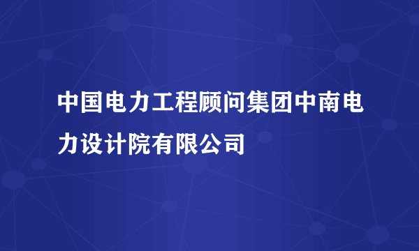 中国电力工程顾问集团中南电力设计院有限公司