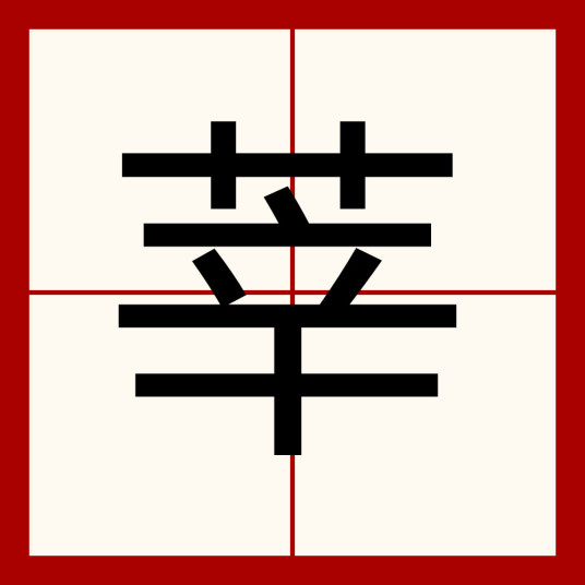 莘（汉字）