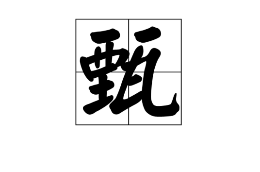 甄（汉语文字）