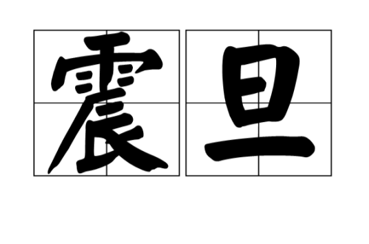 震旦（古代印度人对中国的称呼）