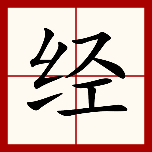 经（汉语汉字）