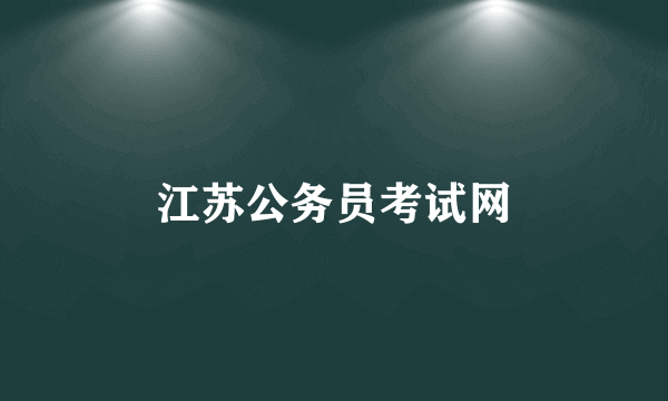 江苏公务员考试网