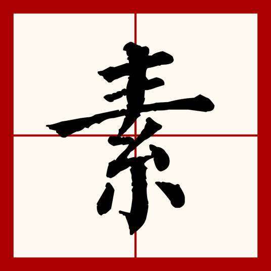 素（汉语文字）