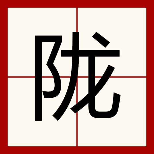 陇（汉字）