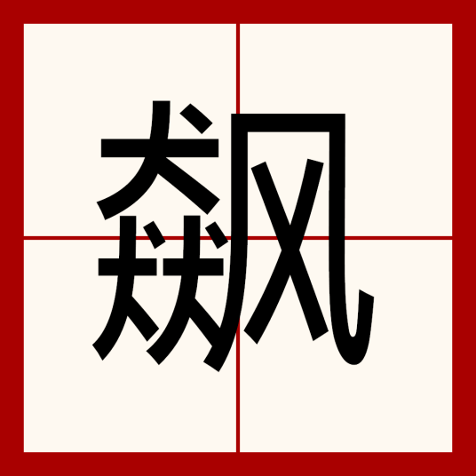 飙（汉字）