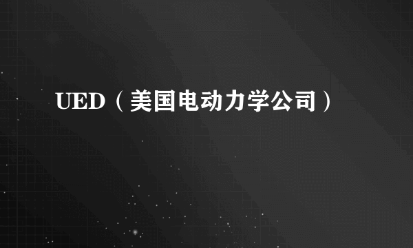 UED（美国电动力学公司）