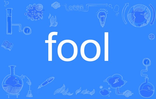 fool（英文单词）