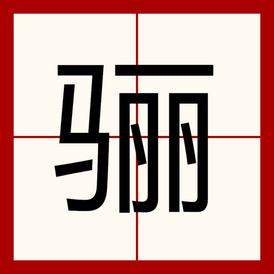 骊（汉语汉字）